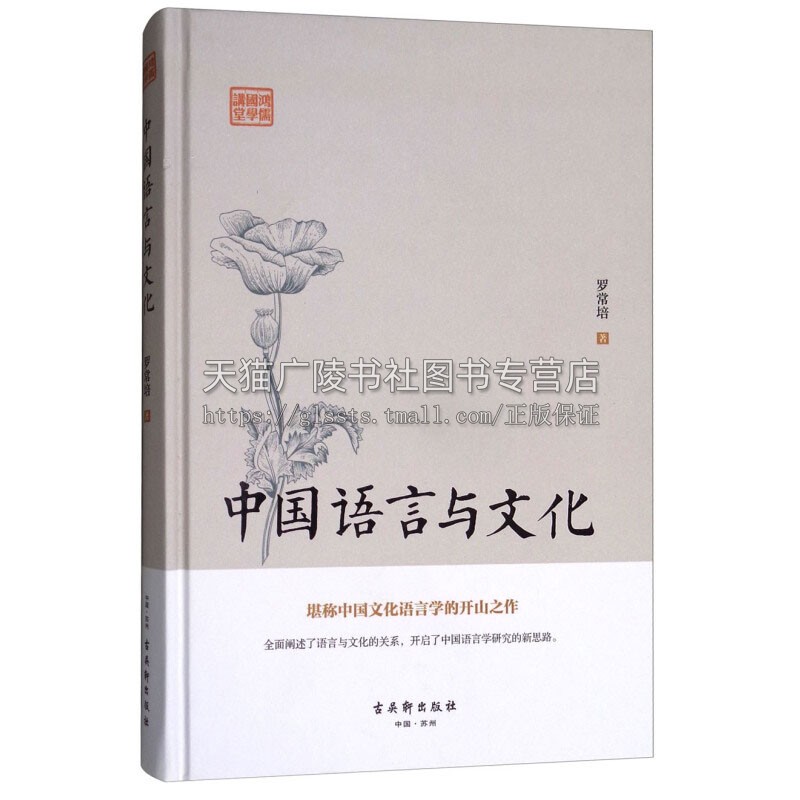 鸿儒国学讲堂 中国语言与文化 人类社会宗教地理学国学文献研究历史文化古籍普及读物经典畅销书籍全新正版精装罗常培古吴轩出版社