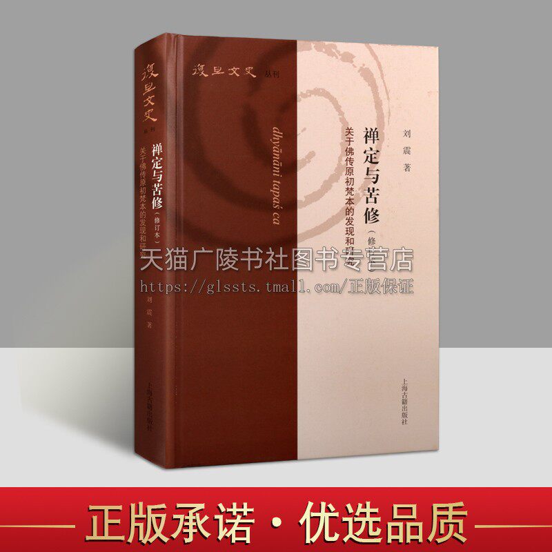 禅定与苦修 关于佛传原初梵本的发现和研究修订本 刘震著哲学宗教作品爱好者参考读物 正版书籍 上海古籍出版社