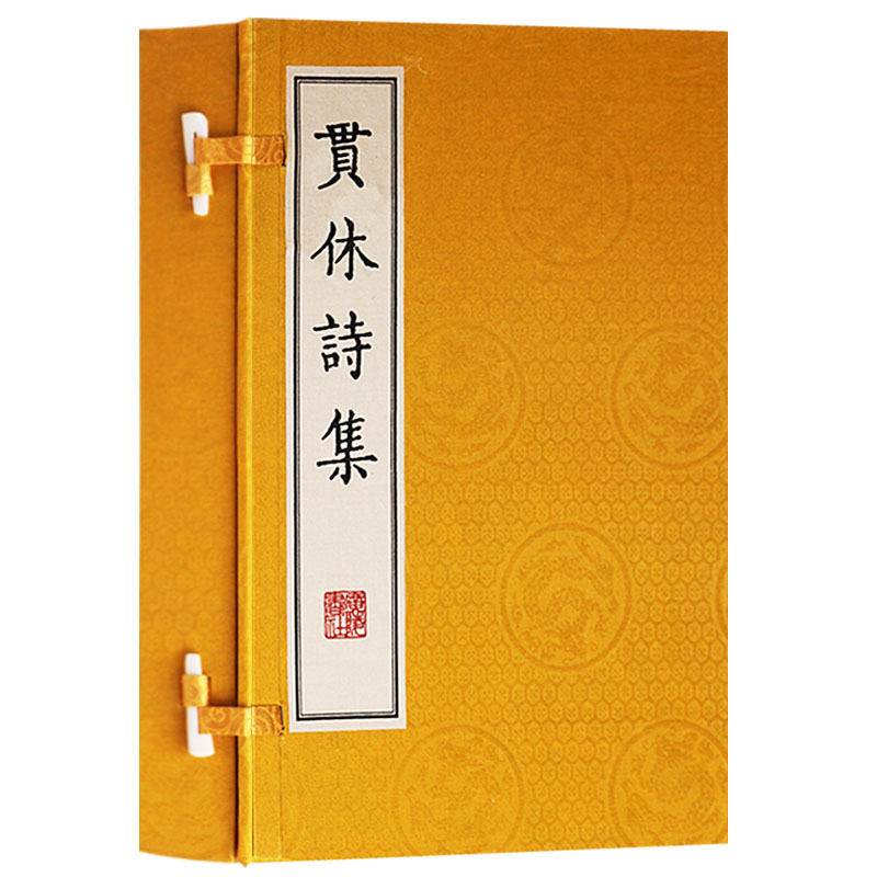 贯休诗集僧诗（一函两册）中国古诗词大会唐诗鉴赏赏析大全集 宣纸竖版线装繁体字珍藏版 古籍善本刻本书籍著作 广陵书社