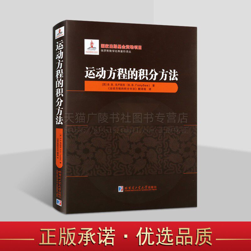 运动方程的积分方法 方程解析理论 动力学方程应用 近代复变函数论方法 理论力学基础知识 数学、力学、物理学教辅 哈工大出版