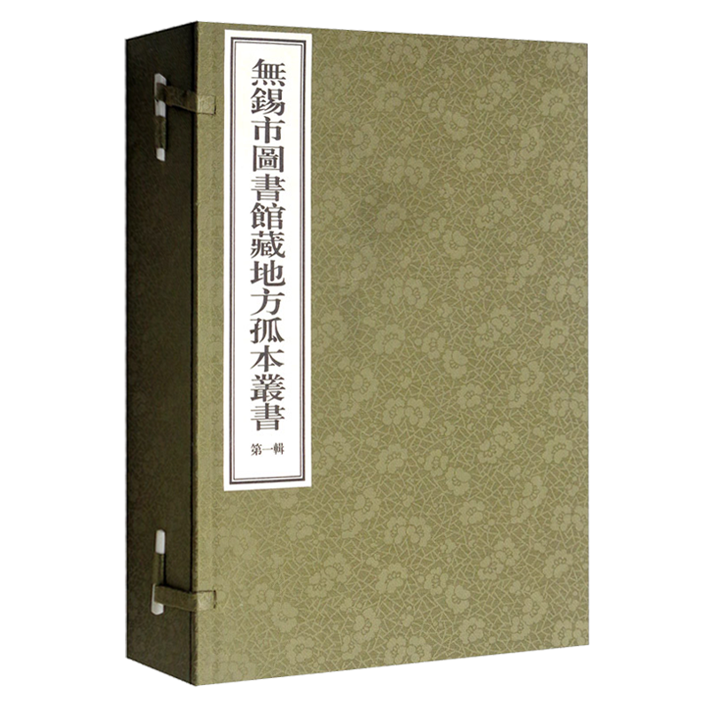 正版 无锡市图书馆藏地方孤本丛书（一辑 套装4册）线装影印本 中国古籍汇编周易孔义读书随记等文献整理鉴赏收藏经典文学著作书籍