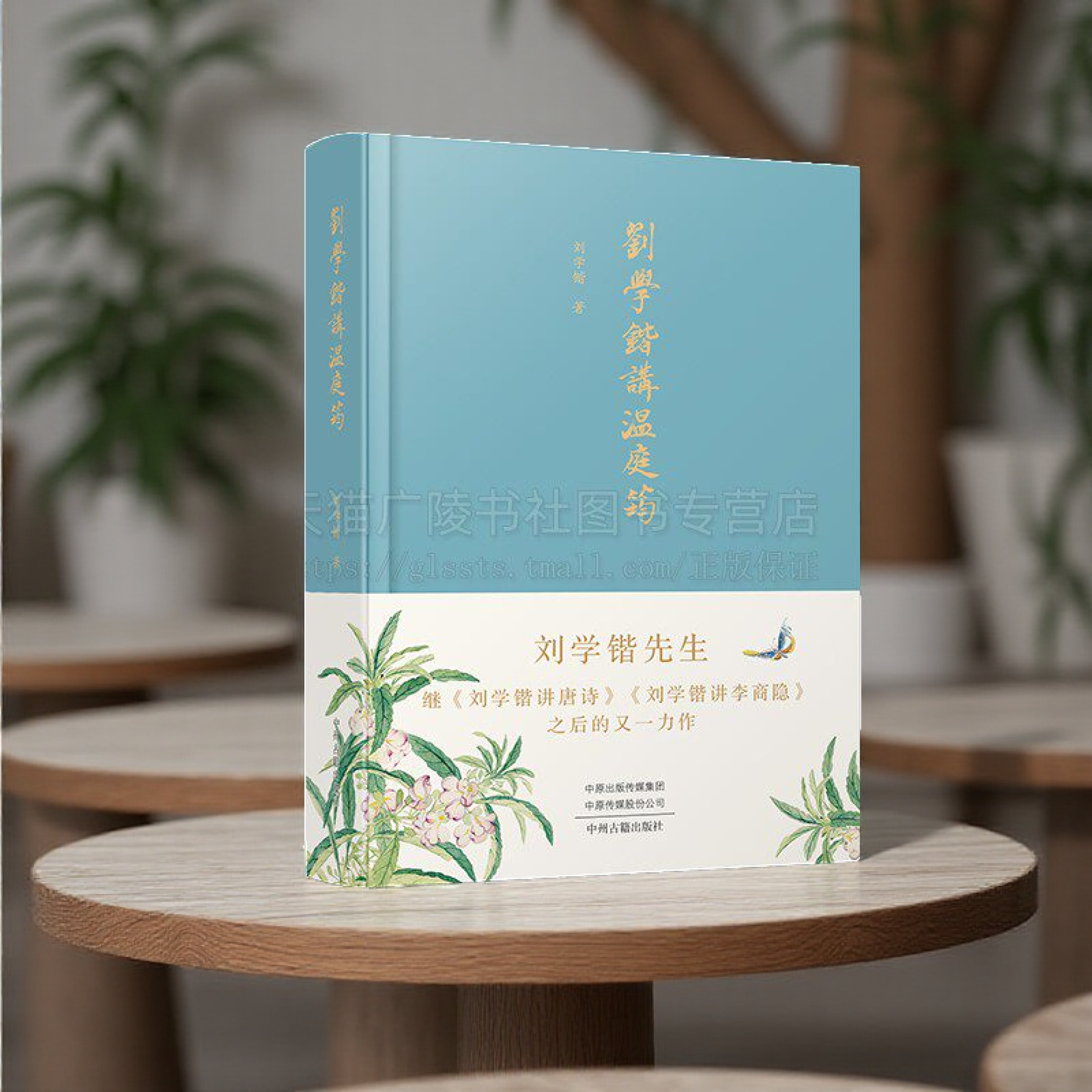 刘学锴讲温庭筠 温庭筠研究 温庭筠传 诗、词、骈文、小说概说附选注解说 温庭筠生平各类作品结之作 中州籍出版社