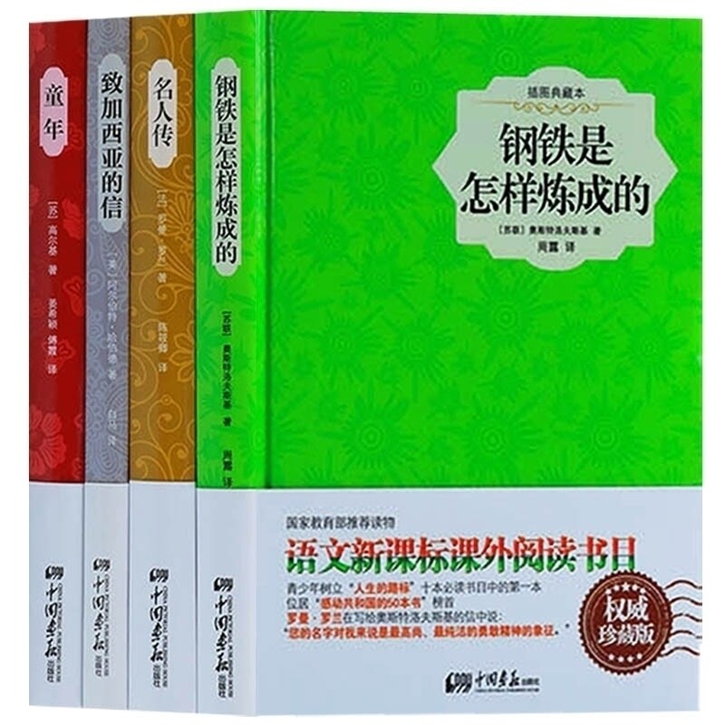 正版 阅读系列（共4册）钢铁是怎样炼成的 名人传 童年 致加西亚的信 推荐中小学生课外阅读丛书 中国画报