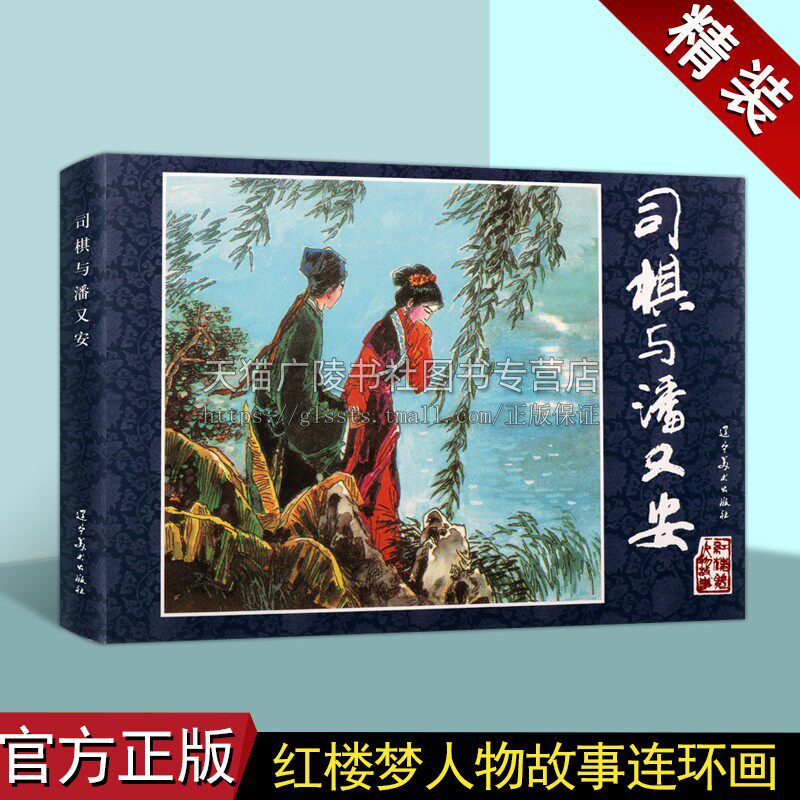 司棋与潘又安 红楼梦人物故事 中国古典四大名著红楼梦精装连环画系列 贾府丫鬟司棋故事 红楼梦人物故事连环画 辽宁美术出版社