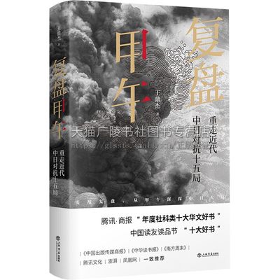 复盘甲午：重走近代中日对抗十五局 历史战略军事学社科类书籍 战争史和战略学角度专论中日甲午战争专著 上海人民出版社