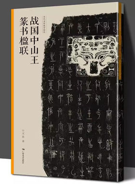 战国中山王篆书楹联 当家名家集字创作 王茁著 篆书毛笔临摹书法练字帖 对联门对春帖楹联大全诗词创作手册书法 新年春联书法字帖