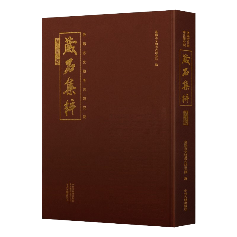洛阳市文物考古研究院藏石集粹 墓志篇 精装 文物考古学 中国古代洛阳出土墓志文化汇编研究鉴赏收藏经典著作书籍 中州古籍出版社