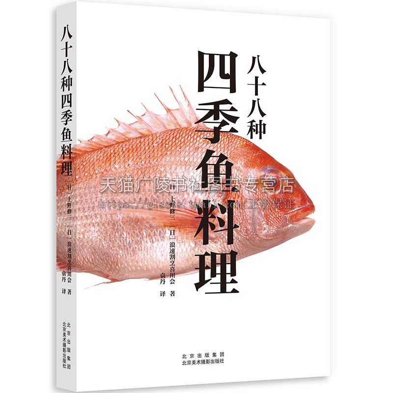 八十八种四季鱼料理 88种鱼贝类制作美味料理 300多道鱼料理菜谱收录 鱼类小知识烹饪步骤详解 有趣历史故事介绍 日本饮食文化