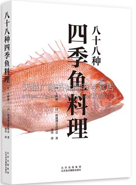 八十八种四季鱼料理 88种鱼贝类制作美味料理 300多道鱼料理菜谱收录 鱼类小知识烹饪步骤详解 有趣历史故事介绍 日本饮食文化