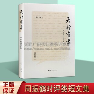 天行有常 周振鹤 著 历史家周振鹤教授评集西汉政区地理体国经野之道方言与中国文化上海历史地图集中国实事评论文集 上海人民出版