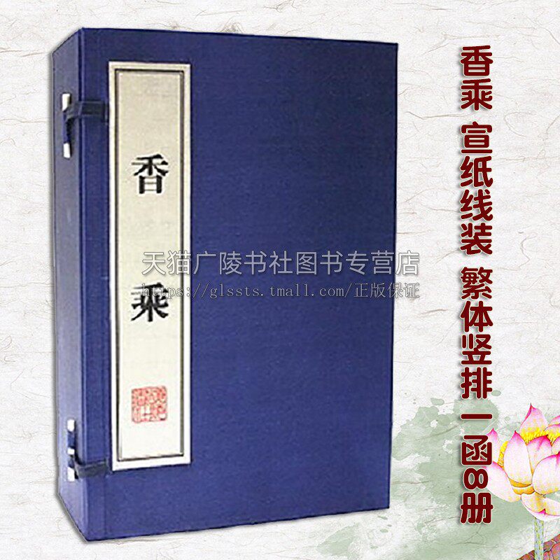 香乘 一函8册 宣纸线装 繁体竖排 影印版 明代 周嘉胄著 中国古代传统文化艺术香品古籍整理研究读物 广陵书社