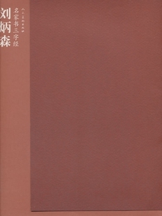 正版 名家书三字经 刘炳森 楷书的用笔结构章法 毛笔软笔新手入门临摹练字字帖 简体旁注书法名家名师书法典范 人民美术出版社