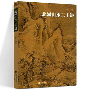 王伟生 福建美术出版 编著 方山水画派 社 北方山水画派和南方山水画派比较 北派山水二十讲