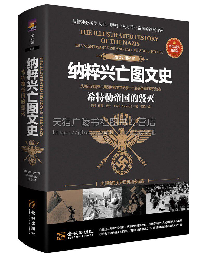二战文史眼丛书 纳粹兴亡图文史：希特勒帝国的毁灭（彩印精装典藏版）希特勒精神分析传记 外国历史书籍 金城出版社