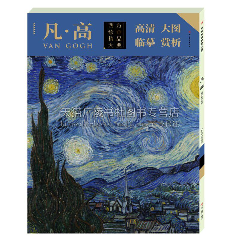 西方绘画精品大典 凡高 凡高著经典绘画高清作品条幅册页 原作风貌临摹大图绘画集经典著作 畅销 全新正版 四川美术出版社
