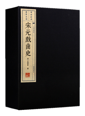 宋元戏曲史【一函两册】中国古典文学戏曲宋词元曲诗词文化 中国古诗词古籍线装繁体宣纸书籍正版 广陵书社
