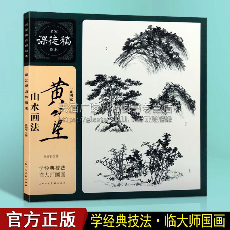 名家课徒本临本国画经典临摹教程名家绘画水墨山水黄公望国画美术入门