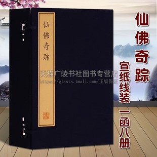 国学普及读物书籍 社 竖排繁体字 1函8册 宣纸线装 佛教道教神仙列传古典文学玄幻神话传奇故事小说鉴赏收藏 正版 文物出版 仙佛奇踪