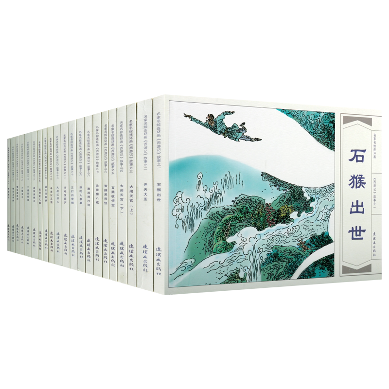 西游记故事 名家名绘连环画套装共21册 中国古典文学名著历史长篇小说青少年课外书籍经典著作 畅销阅读 全新正版 连环画出版社