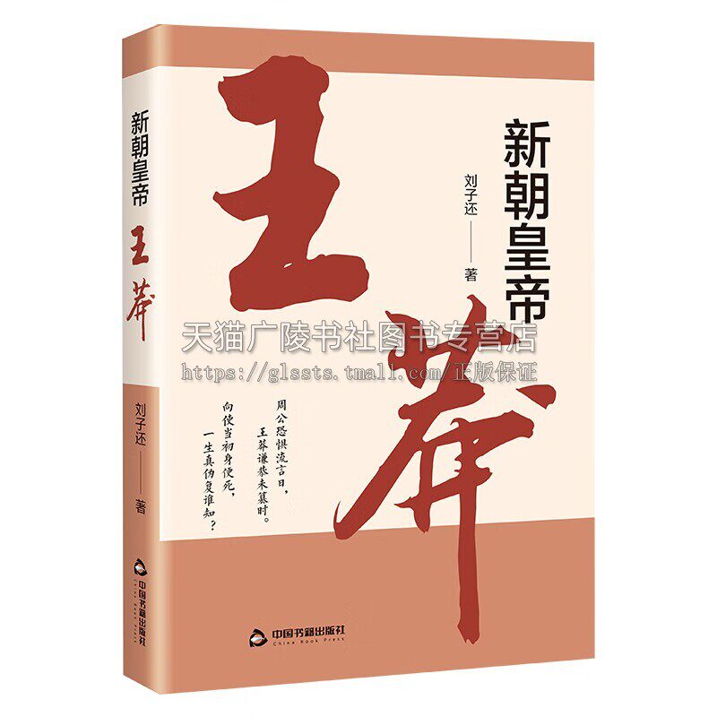 新朝皇帝 ——王莽 刘子还 著 古代历史小说 中国书籍出版社