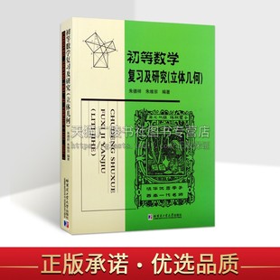 初等数学复习及研究 立体几何知识 以中学平面几何和立体几何为基础写成 初中高中学生数学教材教辅学习研究书籍 哈工大学出版社