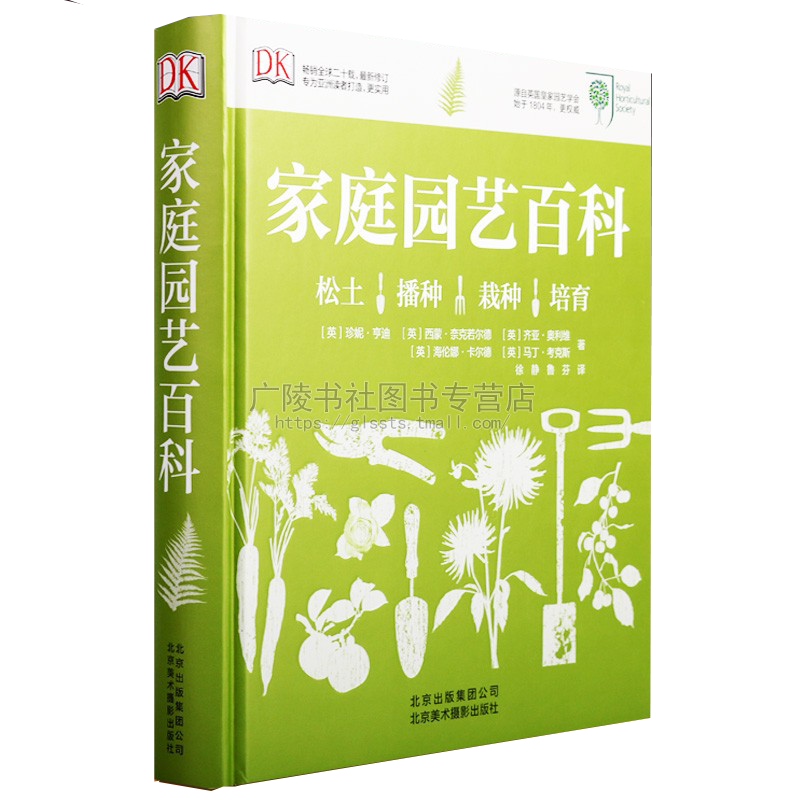 家庭园艺百科绿色植物花卉花园栽培种植入门养花种花蔬菜水果从基础开始学习设计花园种植花园作物自家花园的养护帮助建议选择植物