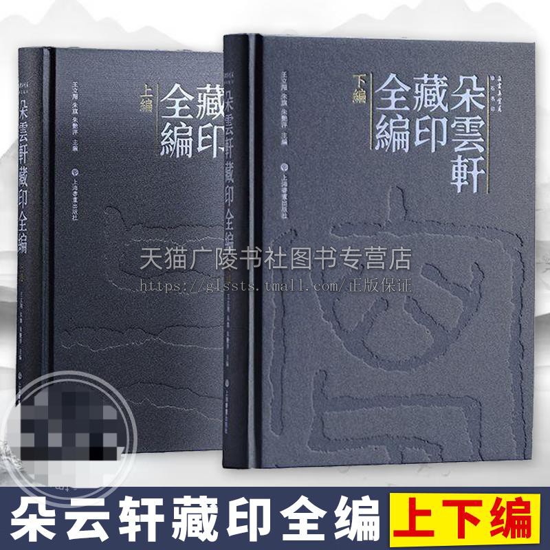 朵云真赏苑朵云轩藏印全编(上下册)明清近现代文人篆刻史篆刻收藏鉴赏书籍 篆刻史研究 金石篆刻学研究 正版 上海书画出版社