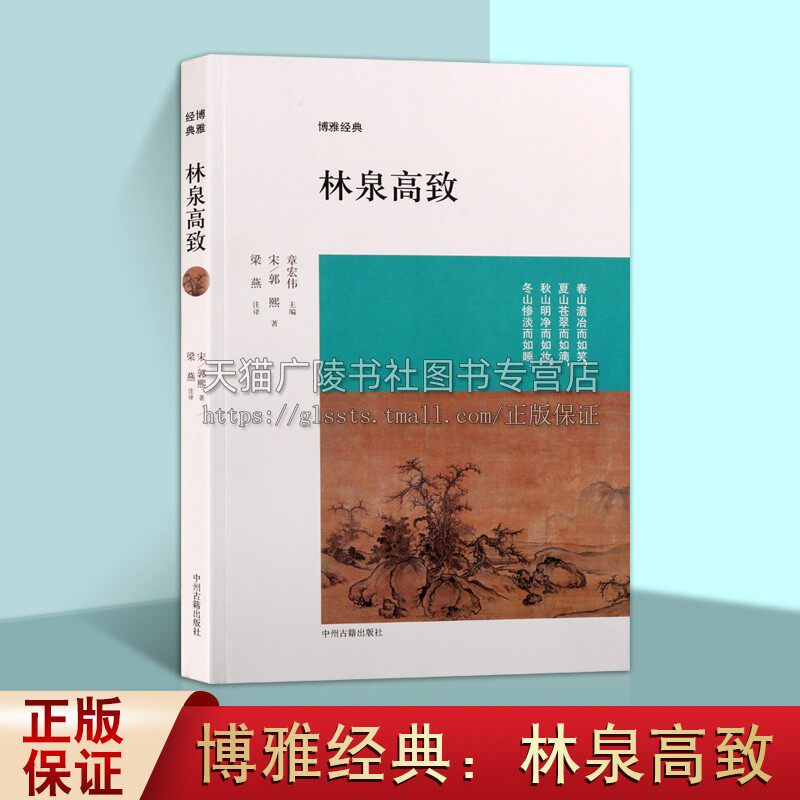 博雅经典 林泉高致 郭熙著 中国古典艺术宋代山水绘画评论 当代随笔国画论原文校注注释译文文白对照经典畅销书籍 中州古籍出版社