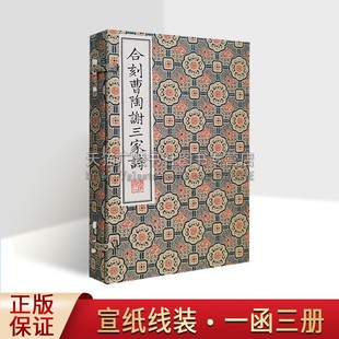 古籍线装 3册 中国古典诗歌诗集 合刻曹陶谢三家诗 影印线装 一部诗歌总集 广陵书社 清人卓尔堪编选