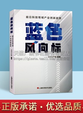 蓝色风向标(前沿科技领域产业创新趋势)  SISS产研 “黑科技”将未来把握科技发展大趋势  人工智能发展方向 上海科学技术出版社