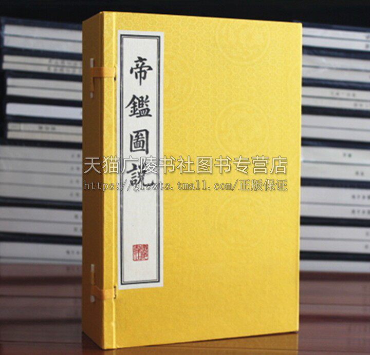 帝鉴图说 明张居吕调阳 编 正版宣纸线装竖版繁体字中国历史知识读物帝王故事中国古典小说诗词书籍国学古籍历史 广陵书社出版