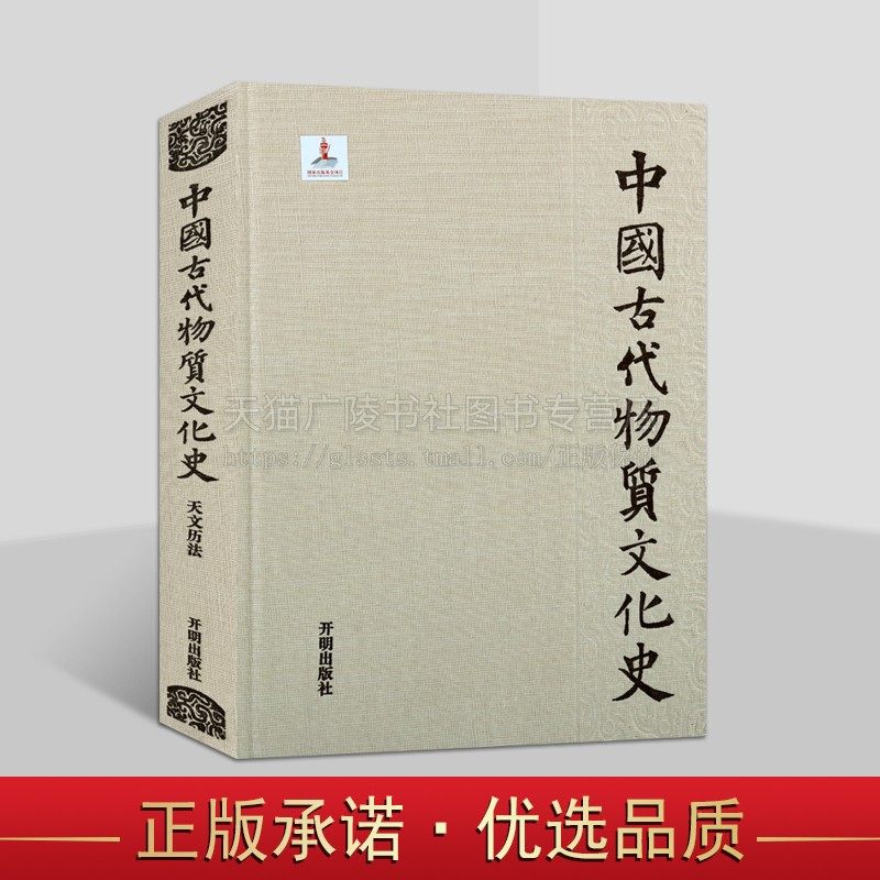 中国古代物质文化史·天文历法 中国古代文化史 开明出版社
