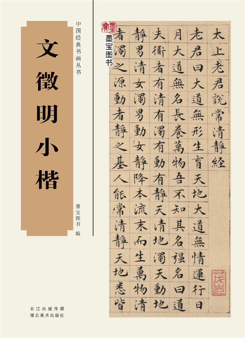 文徵明小楷中国经典书画丛书墨宝图书编代表作滕王阁序离骚赤壁赋于字文书法入门字帖碑帖临摹鉴赏书籍湖北美术出版社_虎窝淘