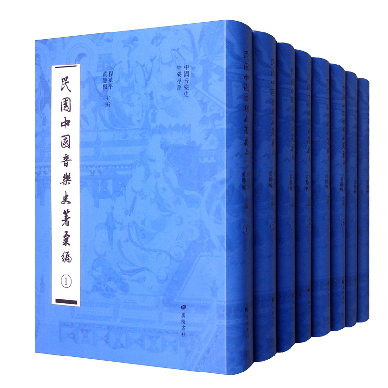 正版 民国中国音乐史著汇编(套装共8册)程华平 黄静枫著 整理影印本 艺术理论研究历史资料经典名家著作鉴赏收藏书籍 广陵书社