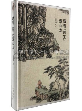 跟着四王游山水  吴克敬著艺术普及读物中国传统绘画艺术行文流畅通俗易懂王时敏王鉴王翚王原祁绘画生涯畅销正版书籍故宫出版社