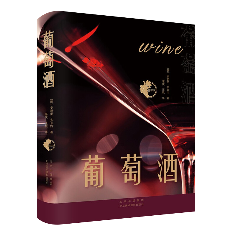 葡萄酒 解读葡萄酒世界风貌 红酒品鉴大全鉴赏手册宝典指南 关于葡萄酒基础知识百科入门书 安德里·多米内 著 北京美术摄影出版社