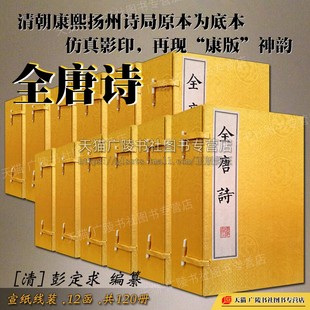 宣纸线装 李白杜甫白居易王维等中国古诗词鉴赏古典文学书籍古籍善本 影印版 彭定求编纂 广陵书社 12函120册 全唐诗