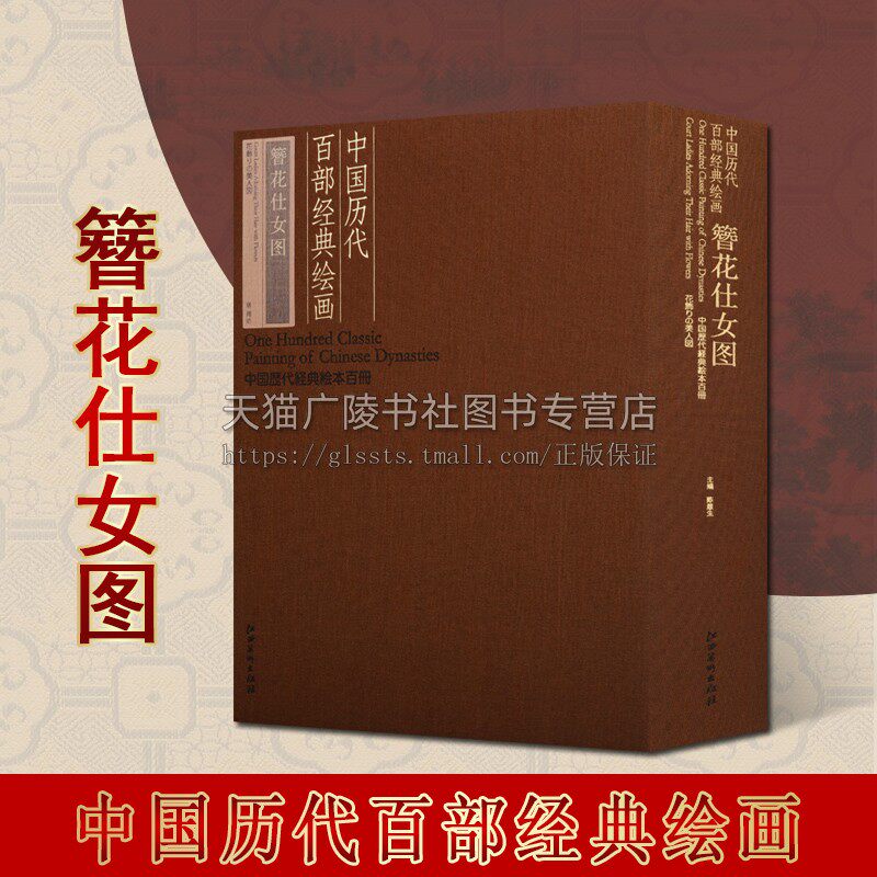 中国历代百部经典绘画 簪花仕女图 中国历代经典绘本百册系列 (唐)周昉,唐代仕女图作品集 江西美术出版社