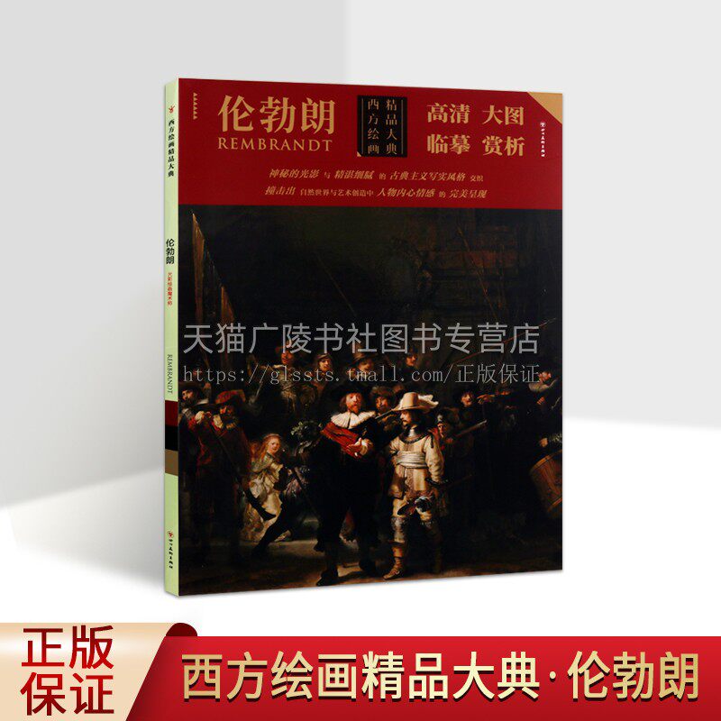 西方绘画精品大典 伦勃朗 伦勃朗著经典绘画高清作品条幅册页 原作风貌临摹大图绘画集经典著作 畅销 全新正版 四川美术出版社