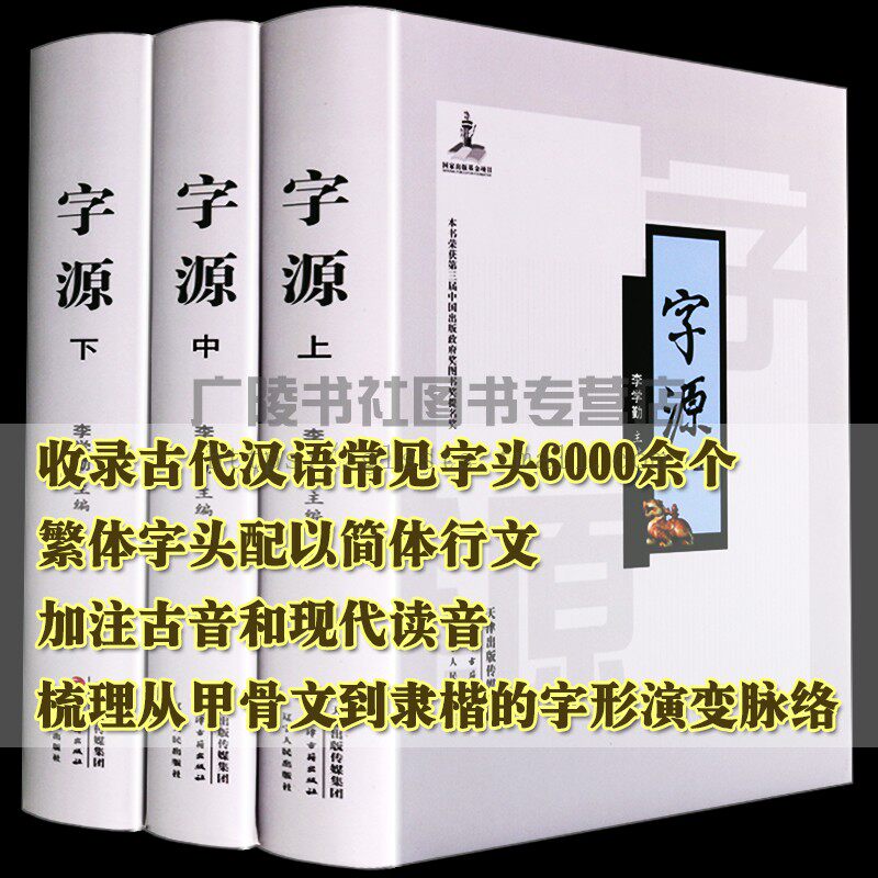 正版 字源 精装 全三册 古代汉字研究常用汉语字典现代大词典基本知识 甲骨文书法国学识字教材书籍/辞源/说文解字 天津古籍出版社