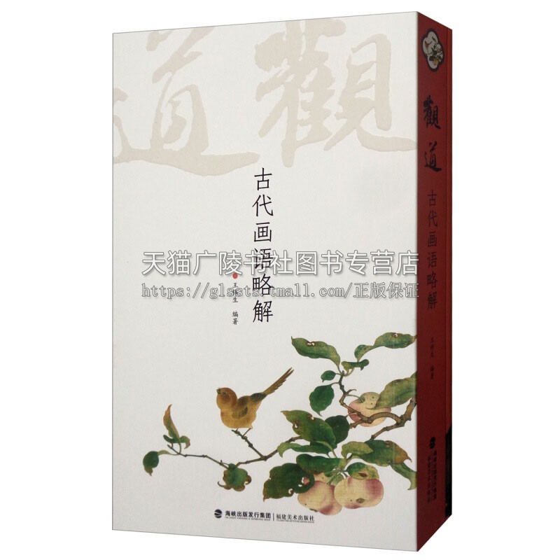 观道 古代画语略解 艺术理论与评论中国美术经典画语译注解赏悟名家画集绘画作品教程鉴赏畅销书籍全新正版王伟生著福建美术出版社