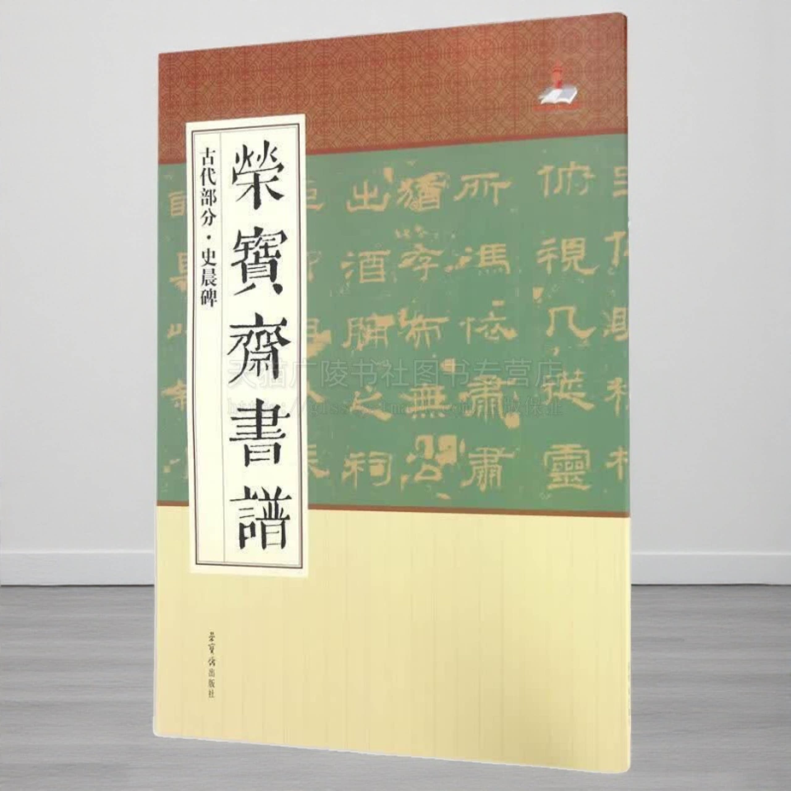史晨碑荣宝斋书谱中国中国历代名家毛笔字贴成人练字书法作品古碑帖拓片拓本名品大全临摹鉴赏小行楷草隶篆技法解析书籍 荣宝斋