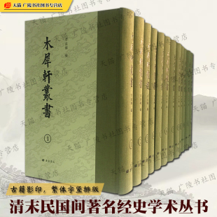 古籍影印书籍 穀梁大义述 卦气解 木犀轩丛书12册 广陵书社 编 清末民国间著名经史学术丛书宣纸线装 车制考 李盛铎