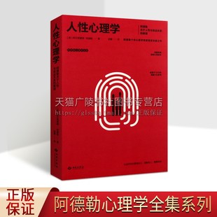 阿德勒心理学全集 人性心理学 西苑出版 解读 童年和成年期个体心理学 畅销书籍 关于人性与命运关系 儿童青少年通俗读物经典 社