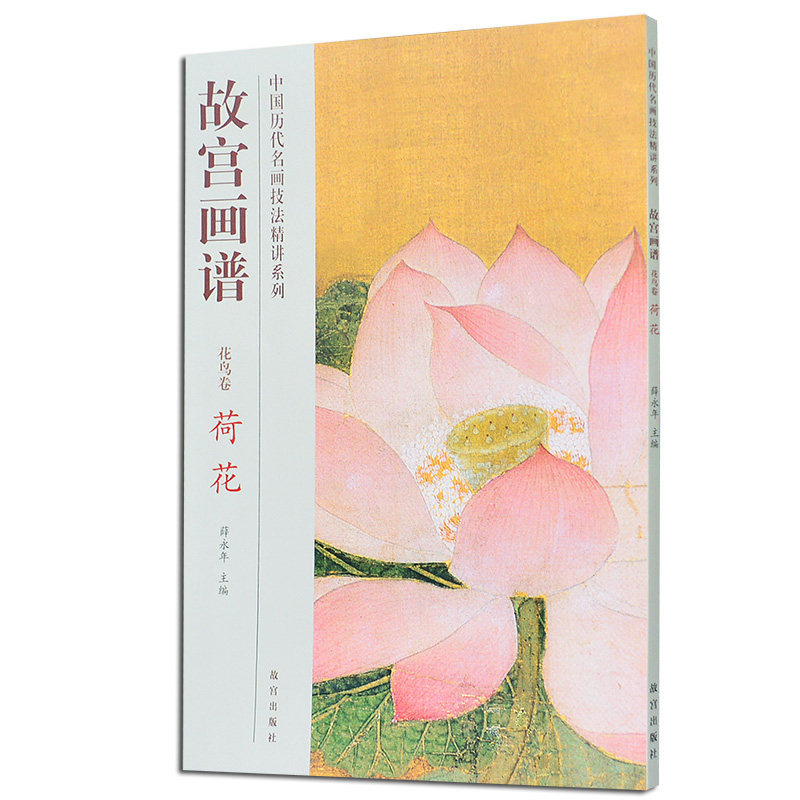 正版 故宫书 故宫画谱 花鸟卷 荷花 刘雅萱 著 中国历代名画技法精讲系列 国画赏析 绘画技法教程艺术书籍 故宫出版社