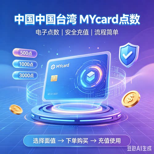 Mycar卡台湾點數卡  秒发胡 碟 金币充值天堂台服1000 5000 10000