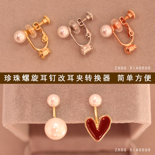 珍珠款式耳钉改螺旋耳夹转换器无耳洞螺丝耳夹带软垫隐形不痛配饰