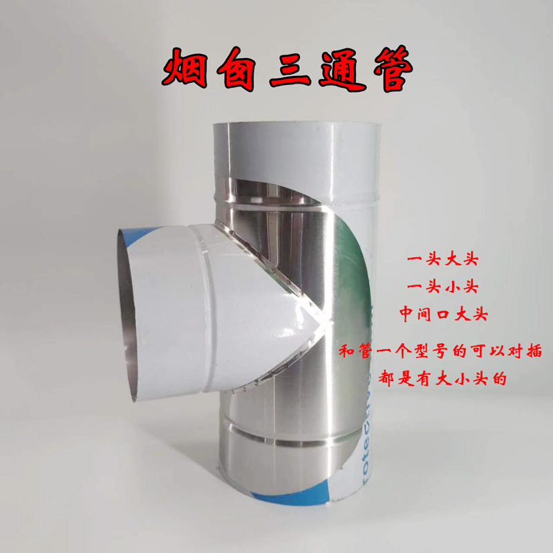 不锈钢烟囱三通101112131416171820厘米柴火炉15公分壁炉排烟管15