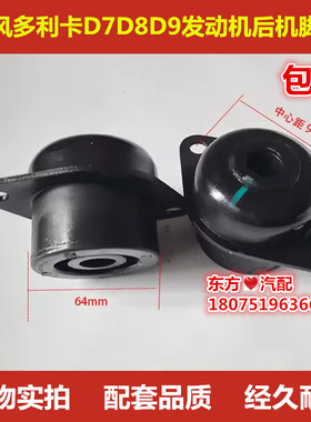东风多利卡后机脚胶垫D7D8D9发动机后机脚垫1001150-C97411包邮