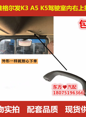 江淮格尔发K3  K5 A5 X L W副驾驶室内右上把手扶手抓拉手44000IN